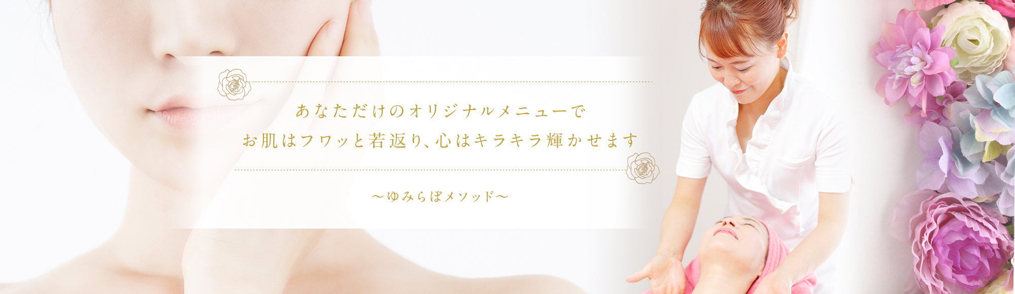 たるみ・しわ・シミ 全ての肌トラブルでお悩みの貴女へ 〜肌も心も7歳若返り、本来の自分を取り戻す〜
