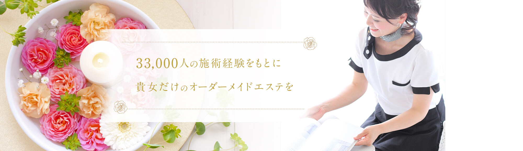 33,000人の施術経験をもとに貴女だけのオーダーメイドエステを