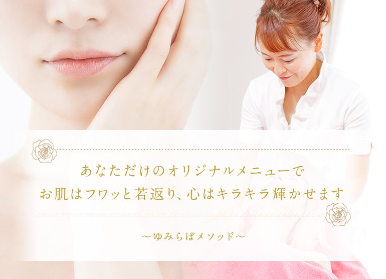 たるみ・しわ・シミ 全ての肌トラブルでお悩みの貴女へ 〜肌も心も7歳若返り、本来の自分を取り戻す〜