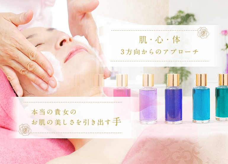 肌・心・体3方向からのアプローチ 本当の貴女のお肌の美しさを引き出す手